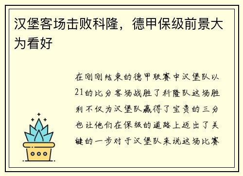 汉堡客场击败科隆，德甲保级前景大为看好
