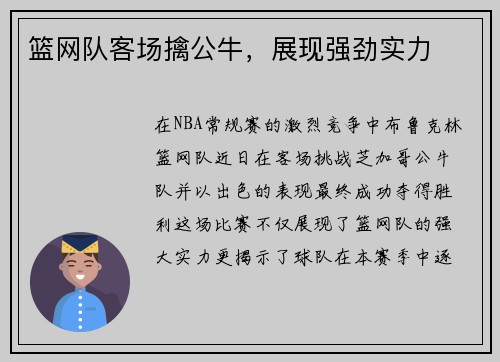篮网队客场擒公牛，展现强劲实力