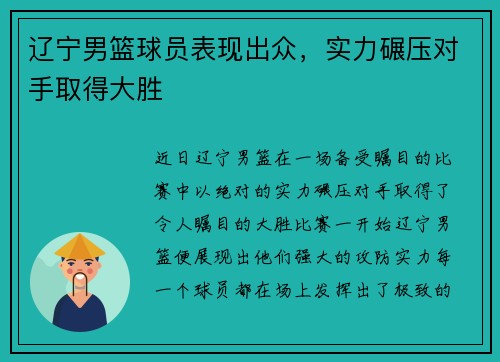 辽宁男篮球员表现出众，实力碾压对手取得大胜