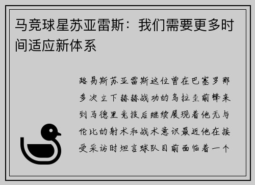 马竞球星苏亚雷斯：我们需要更多时间适应新体系