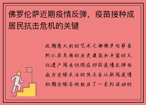 佛罗伦萨近期疫情反弹，疫苗接种成居民抗击危机的关键