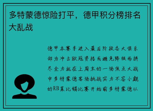 多特蒙德惊险打平，德甲积分榜排名大乱战