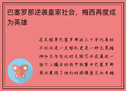 巴塞罗那逆袭皇家社会，梅西再度成为英雄