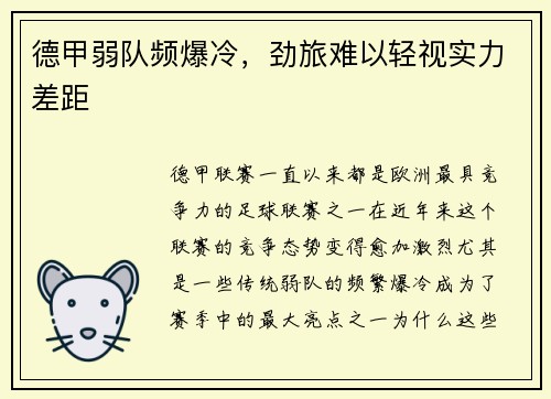 德甲弱队频爆冷，劲旅难以轻视实力差距