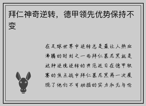 拜仁神奇逆转，德甲领先优势保持不变