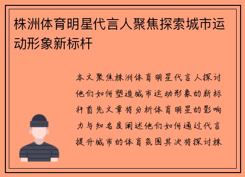株洲体育明星代言人聚焦探索城市运动形象新标杆
