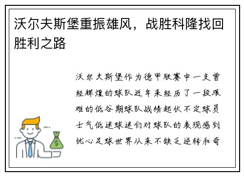 沃尔夫斯堡重振雄风，战胜科隆找回胜利之路