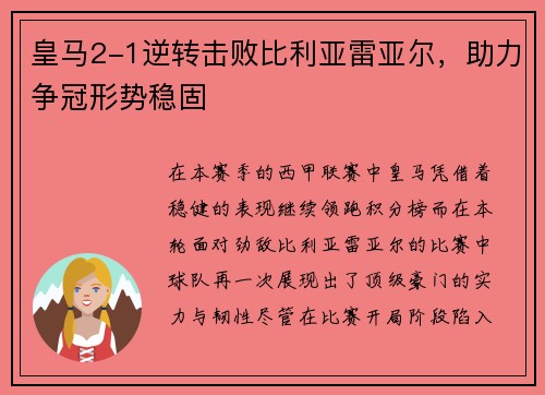 皇马2-1逆转击败比利亚雷亚尔，助力争冠形势稳固