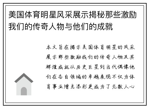 美国体育明星风采展示揭秘那些激励我们的传奇人物与他们的成就