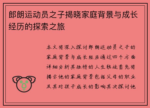 郎朗运动员之子揭晓家庭背景与成长经历的探索之旅