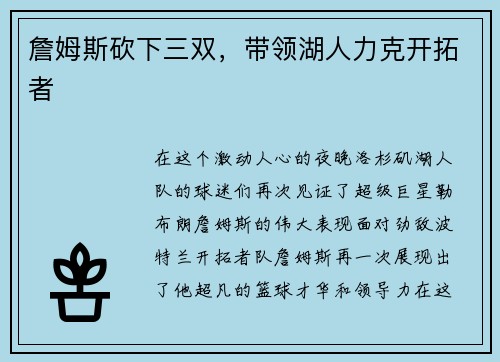 詹姆斯砍下三双，带领湖人力克开拓者