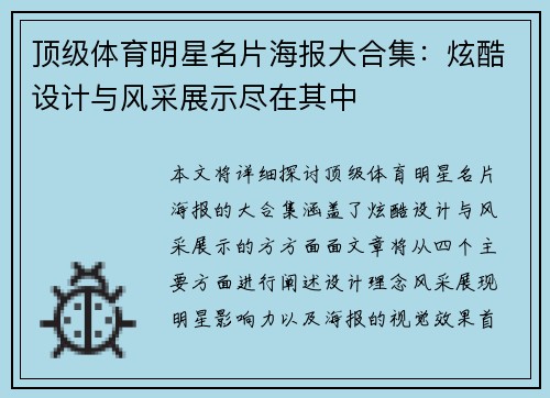 顶级体育明星名片海报大合集：炫酷设计与风采展示尽在其中
