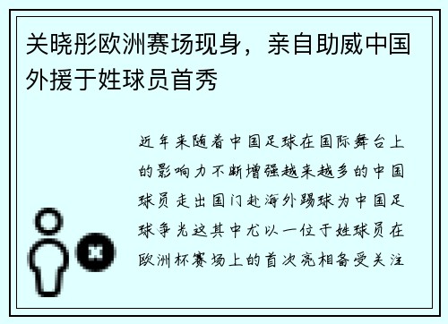 关晓彤欧洲赛场现身，亲自助威中国外援于姓球员首秀