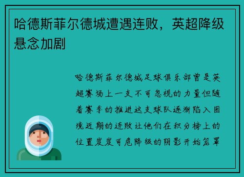 哈德斯菲尔德城遭遇连败，英超降级悬念加剧