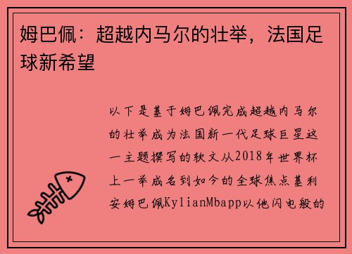姆巴佩：超越内马尔的壮举，法国足球新希望