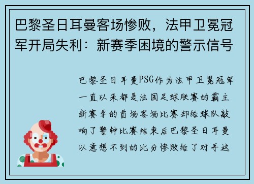 巴黎圣日耳曼客场惨败，法甲卫冕冠军开局失利：新赛季困境的警示信号？