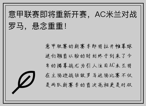 意甲联赛即将重新开赛，AC米兰对战罗马，悬念重重！