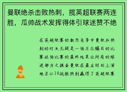 曼联绝杀击败热刺，揽英超联赛两连胜，瓜帅战术发挥得体引球迷赞不绝口