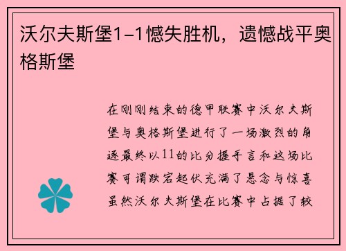 沃尔夫斯堡1-1憾失胜机，遗憾战平奥格斯堡
