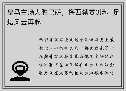 皇马主场大胜巴萨，梅西禁赛3场：足坛风云再起