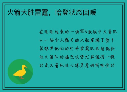 火箭大胜雷霆，哈登状态回暖