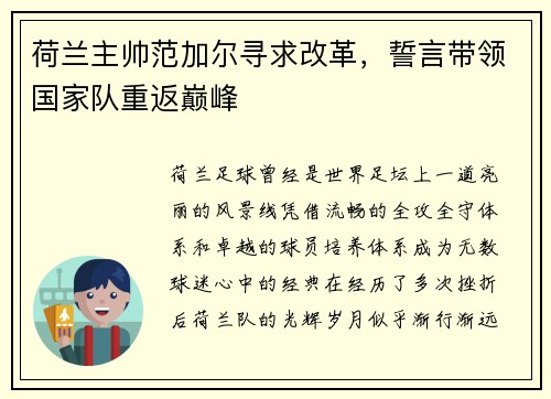 荷兰主帅范加尔寻求改革，誓言带领国家队重返巅峰