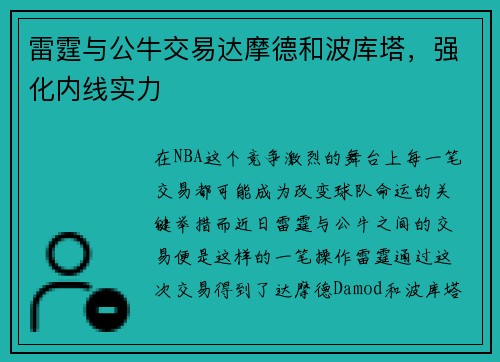 雷霆与公牛交易达摩德和波库塔，强化内线实力