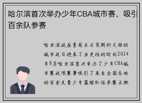 哈尔滨首次举办少年CBA城市赛，吸引百余队参赛