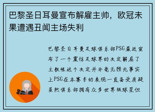 巴黎圣日耳曼宣布解雇主帅，欧冠未果遭遇丑闻主场失利
