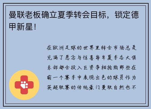 曼联老板确立夏季转会目标，锁定德甲新星！