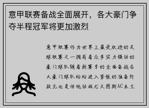 意甲联赛备战全面展开，各大豪门争夺半程冠军将更加激烈
