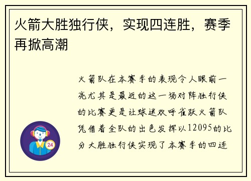 火箭大胜独行侠，实现四连胜，赛季再掀高潮