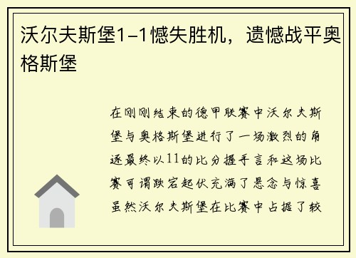 沃尔夫斯堡1-1憾失胜机，遗憾战平奥格斯堡