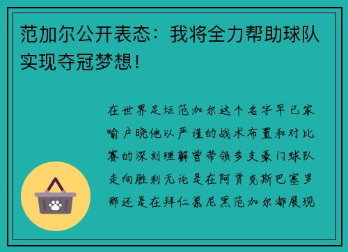 范加尔公开表态：我将全力帮助球队实现夺冠梦想！
