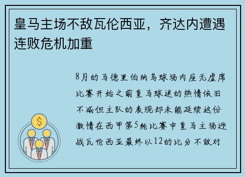 皇马主场不敌瓦伦西亚，齐达内遭遇连败危机加重