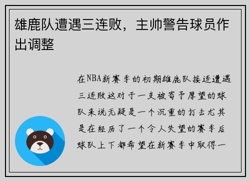 雄鹿队遭遇三连败，主帅警告球员作出调整