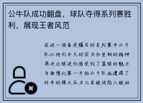 公牛队成功翻盘，球队夺得系列赛胜利，展现王者风范