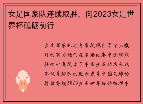 女足国家队连续取胜，向2023女足世界杯砥砺前行