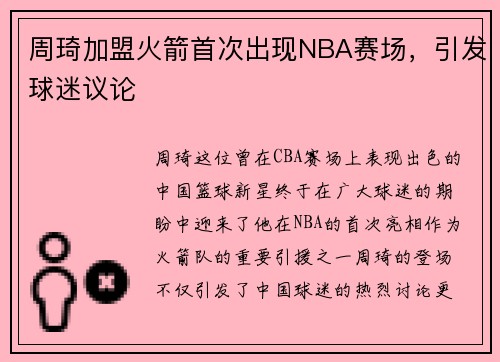 周琦加盟火箭首次出现NBA赛场，引发球迷议论