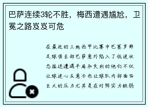 巴萨连续3轮不胜，梅西遭遇尴尬，卫冕之路岌岌可危