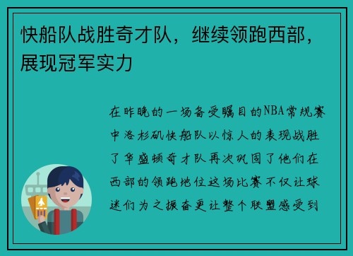 快船队战胜奇才队，继续领跑西部，展现冠军实力