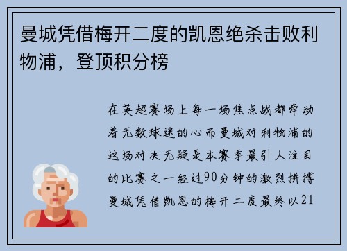 曼城凭借梅开二度的凯恩绝杀击败利物浦，登顶积分榜