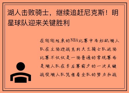 湖人击败骑士，继续追赶尼克斯！明星球队迎来关键胜利