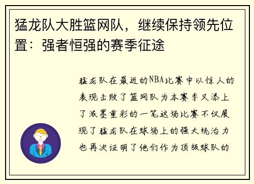 猛龙队大胜篮网队，继续保持领先位置：强者恒强的赛季征途