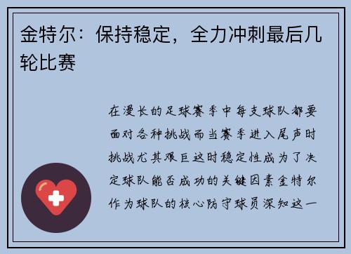 金特尔：保持稳定，全力冲刺最后几轮比赛