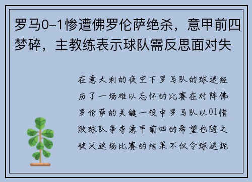 罗马0-1惨遭佛罗伦萨绝杀，意甲前四梦碎，主教练表示球队需反思面对失败