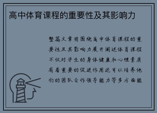 高中体育课程的重要性及其影响力