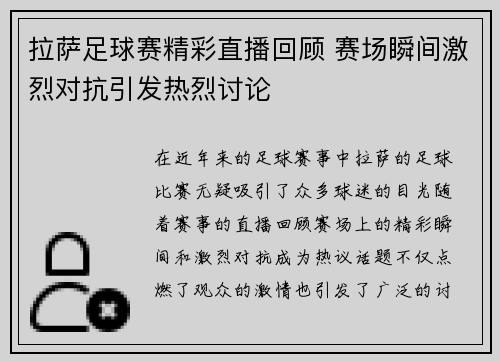 拉萨足球赛精彩直播回顾 赛场瞬间激烈对抗引发热烈讨论