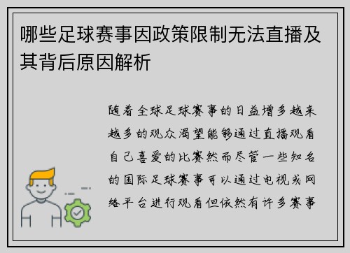 哪些足球赛事因政策限制无法直播及其背后原因解析