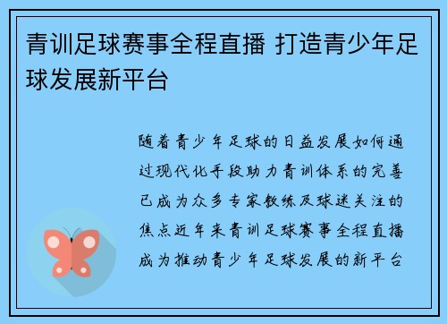 青训足球赛事全程直播 打造青少年足球发展新平台